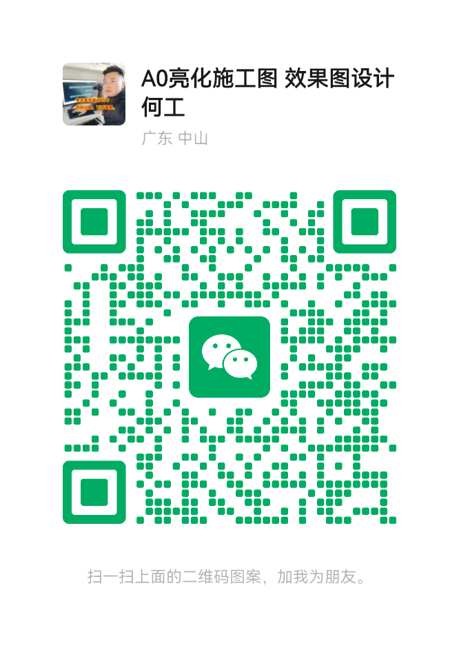 A0亮化施工图 效果图设计何工